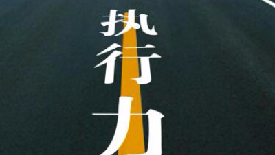 【执行力】优秀指挥的管理