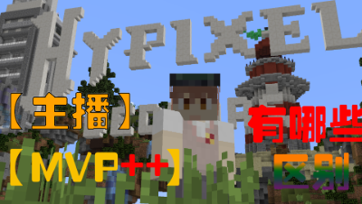 我的世界hyplxe主播和mvp++权限的区别