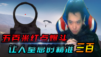 三百：五百米红点爆头 让人窒息的精准