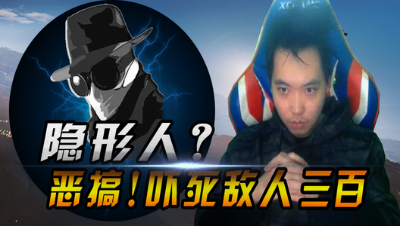 三百：隐形人恶搞！吓死敌人