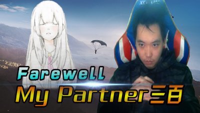 记念与她最后一场游戏..三百：Farewell, my partner