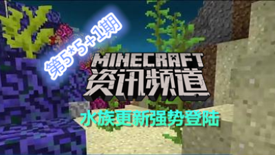 【我的世界每周资讯】第二十六期-水族更新强势登陆