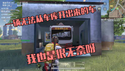 【荒野小分队】一辆无法从西港车库里开出来的车！很是为难呀