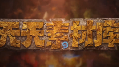 炉石传说：【天天素材库】 第83期