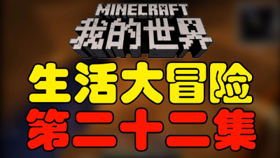 【位置】我的世界《生活大冒险》第二十二集