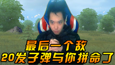 三百：最后一个敌人！只有20发子弹 我跟你拼了!!!