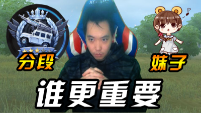 三百:游戏分和妹子谁更重要？换了是你的话 又会怎么选择呢？