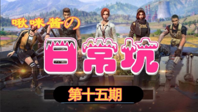 【啾咪酱】啾咪酱的日常坑第十五期