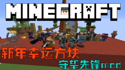 我的世界新年幸运方块【守望先锋】