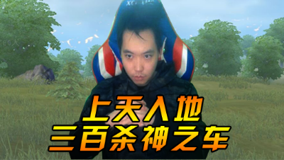 三百：上天入地杀神之车