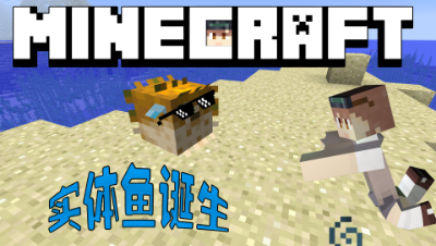 我的世界新版本介绍《终于出现实体鱼》