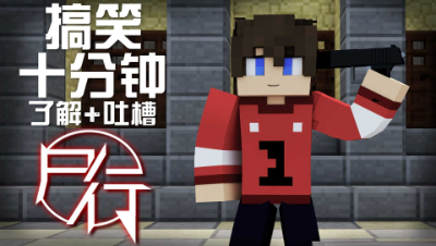 【尸行】我居然吐槽自己团队的动画#十分钟了解吐槽尸行前六集【超级小朱】搞笑吐槽我的世界MC微电影动画