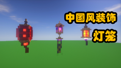 中国风建筑怎么做——灯笼