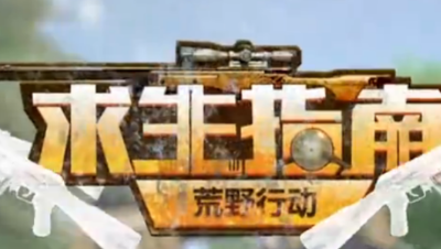 荒野行动：只要5分钟教你玩转冲锋枪的套路！马虎兄弟解说