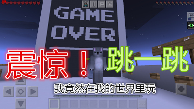 【小臣实况】如何在我的世界里玩跳一跳