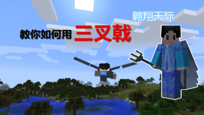 【小臣实况】教你如何用三叉戟翱翔天空