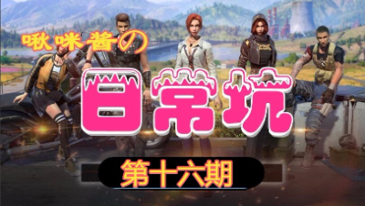 【啾咪酱】啾咪酱的日常坑第十六期