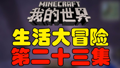 【位置】我的世界《生活大冒险》第二十三集