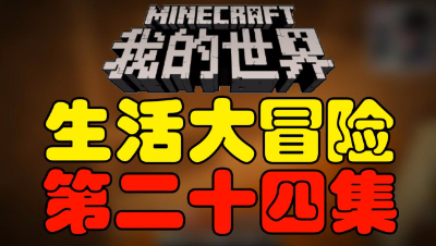 【位置】我的世界《生活大冒险》第二十四集