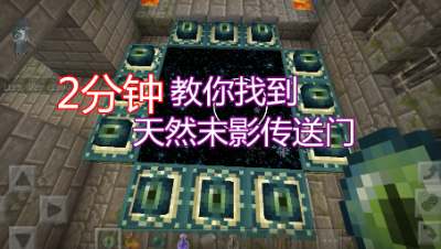 【小臣实况】2分钟让你快速找到末地传送门