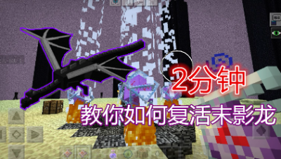 【小臣实况】2分钟教你复活末影龙