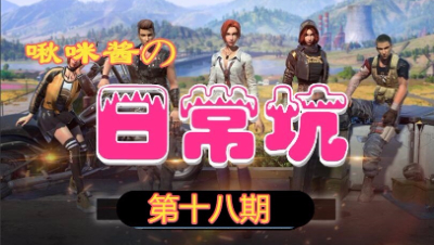 【啾咪酱】啾咪酱的日常坑第十八期