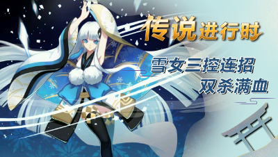 传说进行时1：雪女三控连招双杀满血【决战平安京】