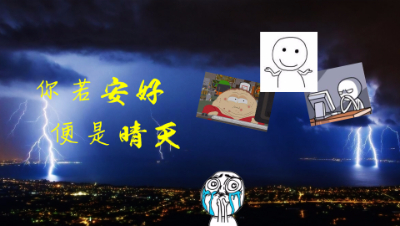 【第扒号荡铺】你若安好，便是晴天