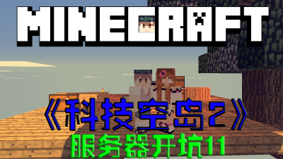 【小贤菌】〓我的世界〓空岛科技第2季〓新服务器开坑〓第11集