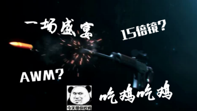 15倍镜？AWM？一场超燃的AWM饕鬄盛宴！_01