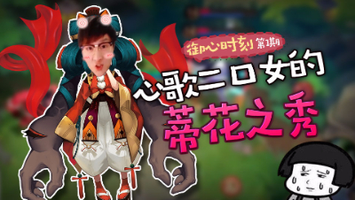 御心时刻第一期 心歌二口女的蒂花之秀