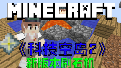 我的世界空岛科技第2季新版本刷石机器第12集