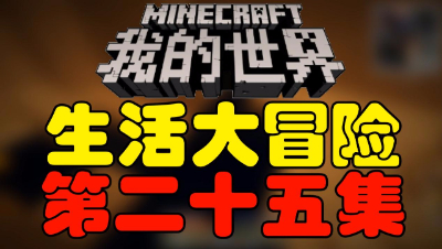 【位置】我的世界《生活大冒险》第二十五集