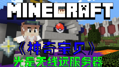 我的世界神奇宝贝服务器《光是无线远》服务器介绍【无广告】