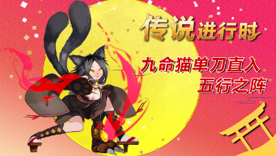 传说进行时2：九命猫单刀直入五行之阵【决战平安京】