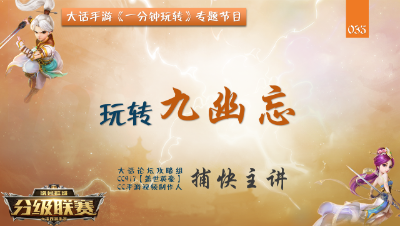 035 一分钟玩转九幽忘  最强减抗