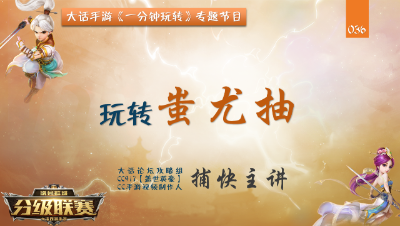 036 一分钟玩转蚩尤抽 最强抽魔【CC实验室】