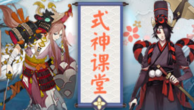 【为崽而战-春樱对决】阴阳师式神课堂-山风+鬼使黑