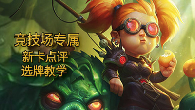 【炉石传说】竞技场专属新卡点评