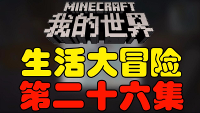 【位置】我的世界《生活大冒险》第二十六集