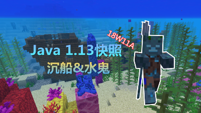 【小臣实况】18W11A快照速览-沉船&水鬼