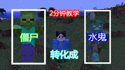 【小臣实况】2分钟教你把僵尸转化为水鬼，速刷三叉戟