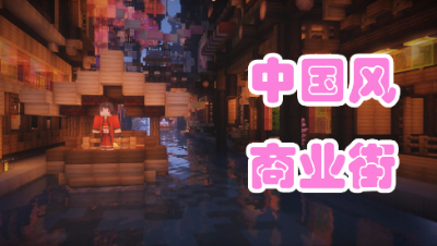 中国风建筑怎么做——街道