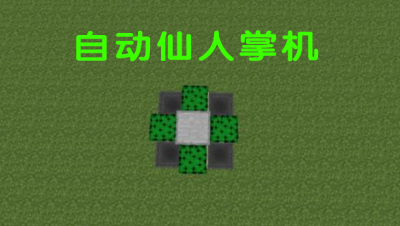 【史蒂夫·冥王】全自动仙人掌收集机