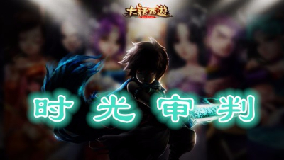 子曰家族通关卓越覆海大殿