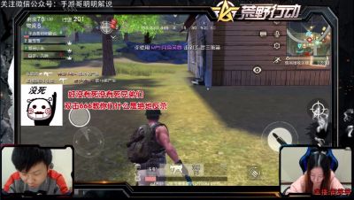 手游哥明明解说《荒野行动》：看明哥如何绝地反杀