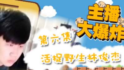 【主播大爆炸】-第六集：活捉野生林俊杰