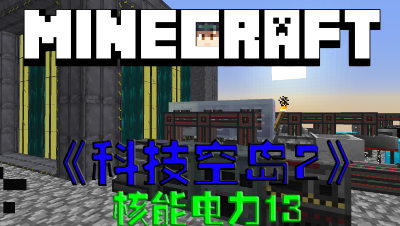 我的世界空岛科技第2季核能发电机第13集无
