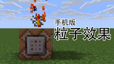 粒子效果，手机版粒子效果指令，命令方块教程