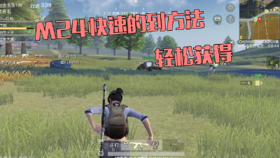论如何最快得到M24狙击枪！教你们大招